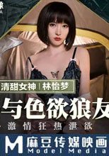 女孩與色欲狼友