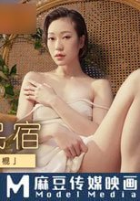 催情民宿 來吃我的「大神棍」