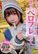 彼女は、常にちんちん舐めてないと落ちつかない 僕の『ペロフレ（ペロペロフレンズ）』です。 COGM-022