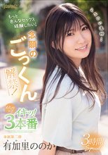 ドエロい逸材！有加里ののか 念願のごっくん解禁！もっと色んなセックス経験したい！めちゃ×2イキッ！3本番