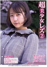 超美少女レズ（2）