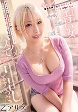 童貞を捧げた初恋元カノと10年ぶりに再会…ギャル、金髪、巨乳…抱きたくなるエロい女になっていた。 デートしてたら青春時代がフラッシュバック 失われた時間を取り戻すようにハメてハメて昔できなかった中出ししまくった。 乙アリス