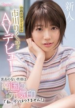 沖縄出身元アイドル 市川りく20才AVデビュー 裏表のない性格は南国の元気印「私、ウソはつきません！」