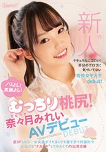 新人 ノリよし！笑顔よし！むっちり桃尻！奈々月みれいAVデビュー 逆3Pしたら…女友達がイキまくりで凄すぎて刺激的でどうしても‘ナカイキ’してみたくてAV出演志願