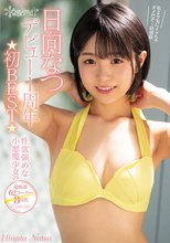 日向なつkawaiiデビュー1周年☆初BEST☆性欲強めな小悪魔少女の超厳選62コーナー8時間Special