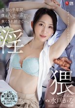 青春の半年間、僕は人妻の素肌に焦らされ続けて…。 水戸かな_
