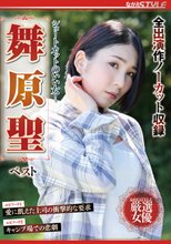 ショートカットのいい女！ 舞原聖 ベスト