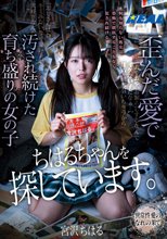 ちはるちゃんを探しています。歪んだ愛で汚され続けた育ち盛りの女の子 宮沢ちはる