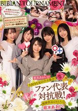 枢木あおいが大好きな女の子大集合！ ファン代表対抗戦！ 優勝賞品はもちろん枢木あおい！ 枢木あおい 渚みつき 成田つむぎ 弥生みづき ゆあ