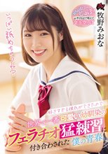 好きすぎる彼氏ができたので… 世界で一番可愛い幼馴染のフェラチオ猛練習に付き合わされた僕の青春。 牧野みおな