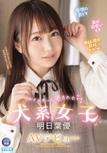 アナタもきっと癒される犬系女子 明日葉優AVデビュー