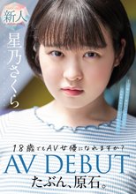 たぶん、原石。18歳でもAV女優になれますか？星乃さくらAV DEBUT