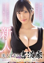 顔もカラダも所作も圧倒的に美しい-そんな女性が書ではなくSEXで魅せてくれた！美人すぎる書道家AVデビュー 羽佐美めい