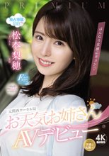 はんなり笑顔にキュン 元関西ローカル局お天気お姉さんAVデビュー 松本梨穂