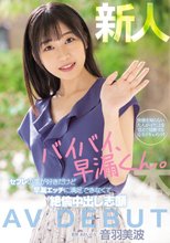 新人 バイバイ、早漏くん。セフレの事が好きだけど早漏エッチに満足できなくて絶倫中出し志願 AV DEBUT 音羽美波