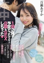 1泊2発の予定だったけど…8回もSEXしちゃった 台本一切無し、スタッフ無し、何でもあり！ ガチの2人きりの中出ししまくった生々しすぎるハメまくり温泉旅行 百瀬あすか