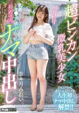 超ビンカン微乳美少女 乳首よりもっとマ●コで感じたくて初めてのナマ中出し 奈々月みれい