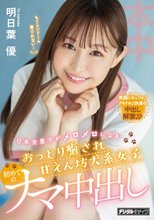 日本全男子がメロメロになるおっとり癒され甘えん坊犬系女子 初めてのナマ中出し 明日葉優
