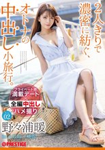 2人きりで濃密に紡ぐ、オトナの中出し小旅行。野々浦暖 Trip02 ALL生ハメ中出し3SEX 【MGSだけのおまけ映像付き+15分】_