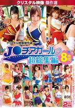 クリスタル映像傑作選 J○チアガール 超総集編8時間