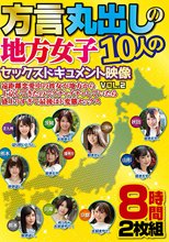 方言丸出しの地方女子10人のセックスドキュメント映像VOL.2遠距離恋愛中の彼女が地方から上京してきたのでイチャイチャしていたら盛上りすぎて最後はド変態セックス