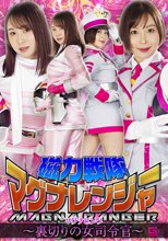 磁力戦隊マグナレンジャー マグナピンク ～裏切りの女司令官～