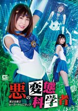悪の変態科学者 美少女戦士セーラートリニティア