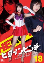ヒロインピンチ18 美少女戦士セーラーフレア ～地獄の超震動！破壊される紅き乙女～