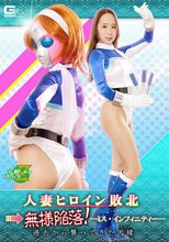 人妻ヒロイン敗北→無様陥落！ -ミス・インフィニティー- 過去から襲ってきた因縁（カルマ）
