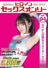 ヒロインセックスオンリーvol.4 あやかし討滅伝コウガイガー セイラ