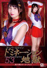 スーパーヒロインドミネーション地獄53 美少女戦士セーラーアリス