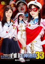 ヒロイン白目失神地獄33 美少女仮面オーロラ