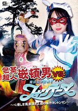 包茎超人カントンマンVS魔法美少女戦士フォンテーヌ ～心優しき悪臭漂う正義の味方カントンマン～