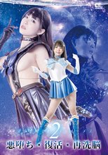 美少女戦士セーラールーメス2 悪堕ち・復活・再洗脳