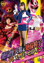 絶倫怪人衆&amp;絶倫椅子VSスーパーヒロイン 刑捜戦隊セキュアレンジャー