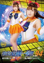 スーパーヒロイン危機一髪!!Vol.94 美少女戦士セーラーユーノス ～蝶と絶望のラビリンス～