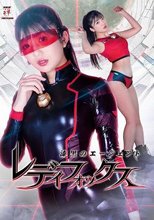 漆黒のエージェント レディフォックス