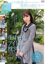 生中出しアイドル枕営業 Vol.015