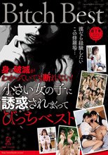 身の破滅がわかっていても断れない！小さい女の子に誘惑されまくってびっちベスト