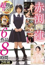 赤渕蓮 超特盛BEST 6作品8時間2枚組