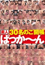 素人30名のご開帳ぱっか～ん