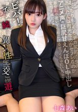 ビバ！不純異性交遊 アニメ声の巨尻甘えんぼOL中出し 七森あい