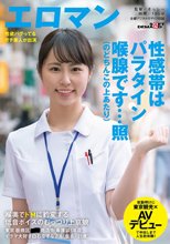 喉奥でドMに豹変する 低音ボイスのむっつり上京娘 東京 板橋区 ■■商店街 看護師1年目 イラマ大好き白石なずなさん(仮名・21歳)夜勤明けに東京観光×AVデビューで中出しまで人生初体験！