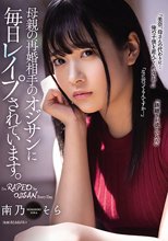 母親の再婚相手のオジサンに毎日レ●プされています。 南乃そら
