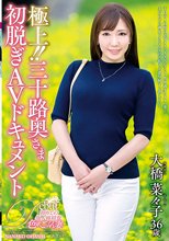 極上！！三十路奥さま初脱ぎAVドキュメント 大橋菜々子