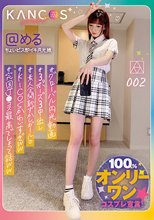 KANCOS STYLE@める ＃ちょいピス即イキ円光娘 楠美める
