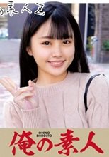 俺の素人 いちか 230ORECO-094