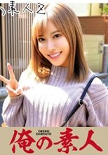 俺の素人 りさちゃん 230ORECO-095