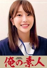 俺の素人 桃瀬さん 230ORECO-099