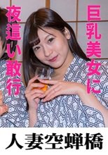 人妻空蝉橋 レイラ 夜●い